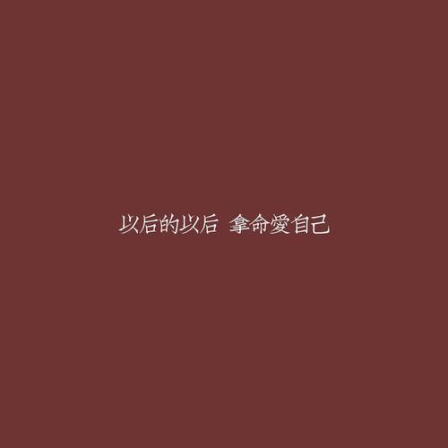 人生最霸气的一句话