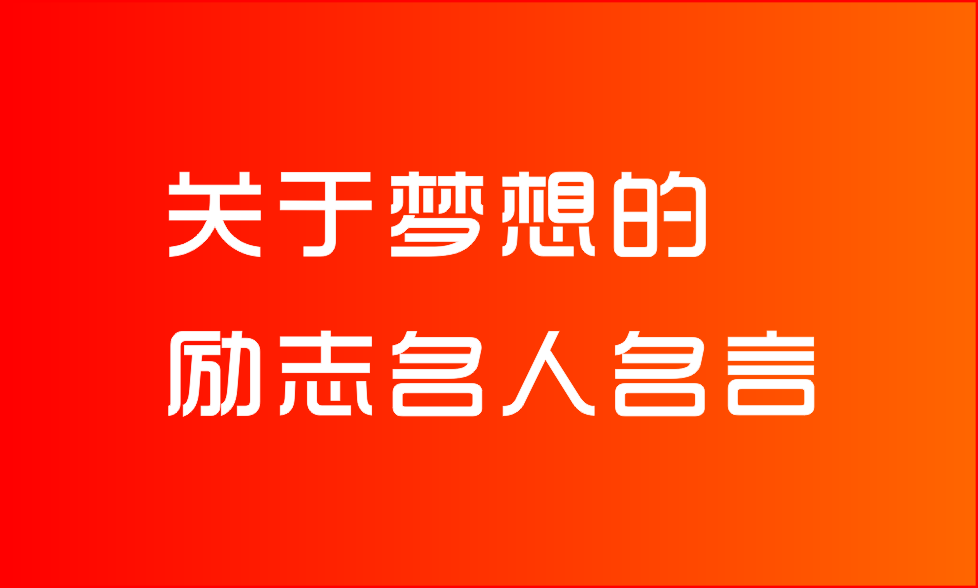 关于梦想的励志名人名言