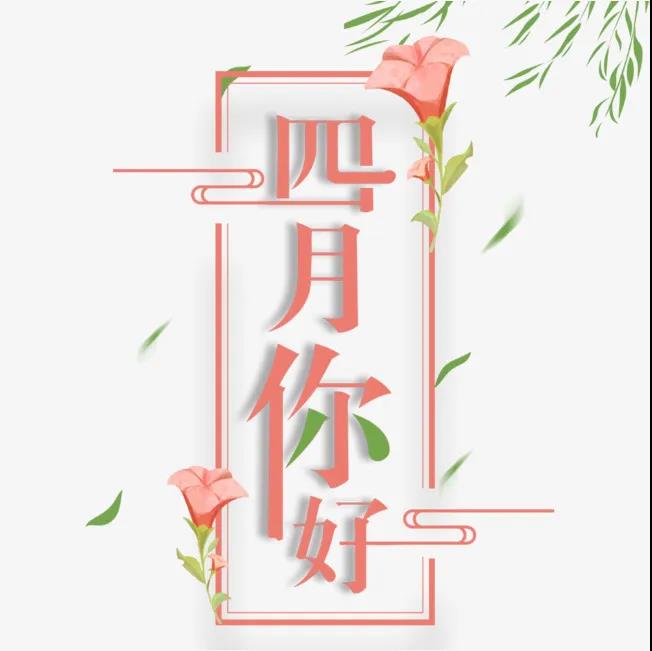 三月再见四月你好的说说心情短语