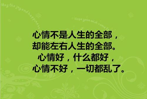 别让自己的情绪 影响自己的心情