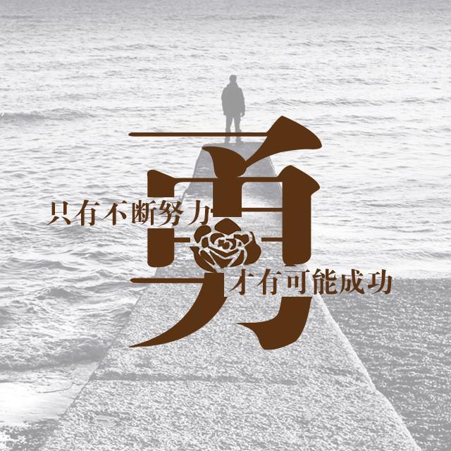 名人经典语录 励志唯美