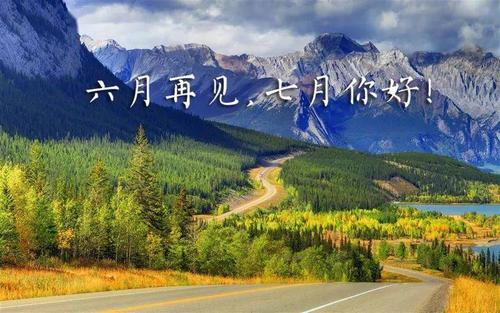 六月再见七月你好图片说说