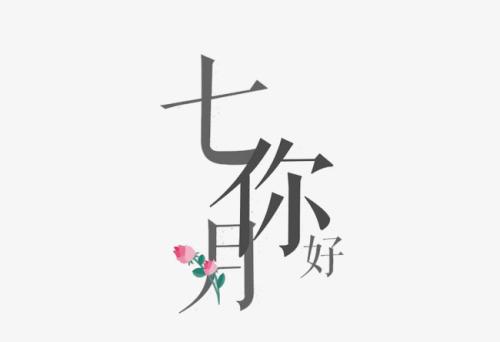 七月你好的说说短句