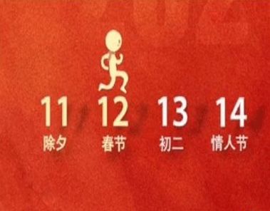 牛年春节和情人节连一块心情说说 春节和情人节一起发朋友圈的