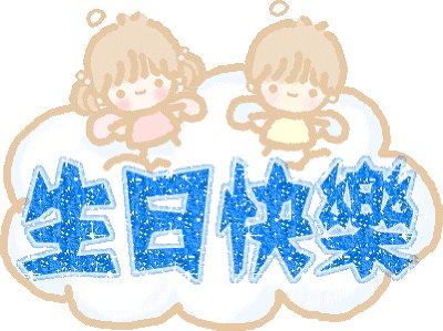 生日祝福语短信
