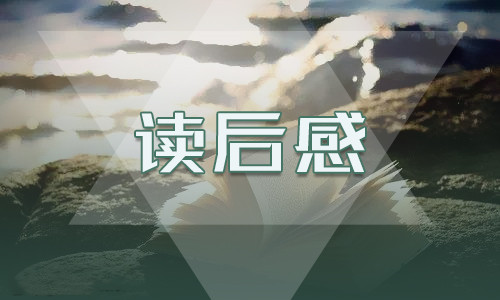《红楼梦》名著读后感范文