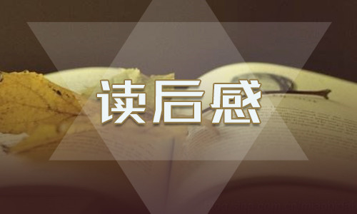关于《瓦尔登湖》读后感大全600字