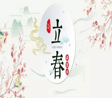 超级唯美的立春说说 2021立春朋友圈文案怎么写