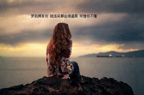qq签名经典语句唯美的好听的 我从未想过讨好也请你别自作多情