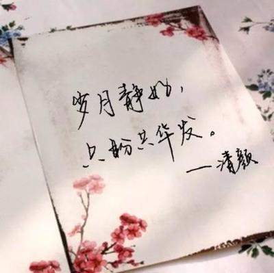 积极向上有正能量的名人名言