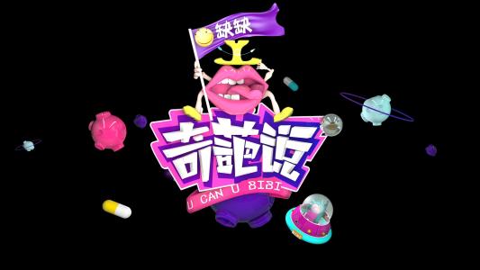 奇葩说金句经典语录
