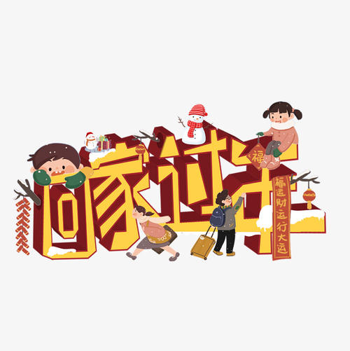 回家过年的心情