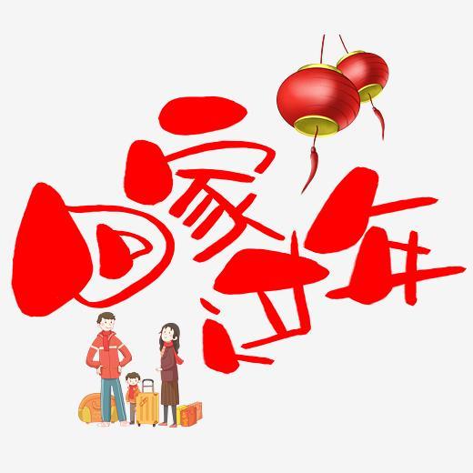 回家过年的心情