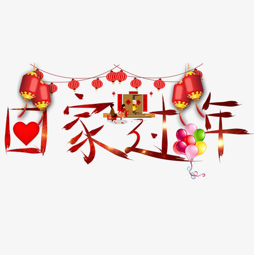 回家过年的心情
