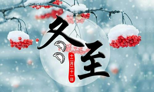 冬至周末问候短信