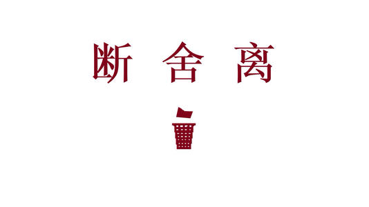 最经典的《断舍离》经典语录