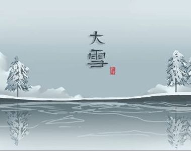 2020大雪的祝福语录 2020大雪节气的早安说说22句