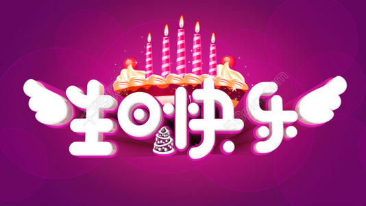 生日祝福语10字以内