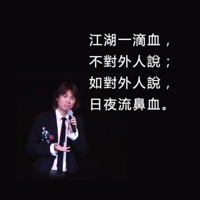 黄子华经典语录金句