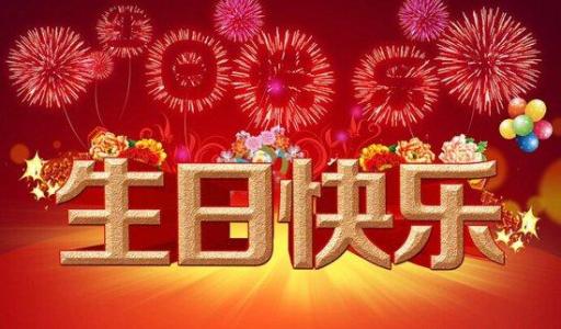 生日祝福语简短大全