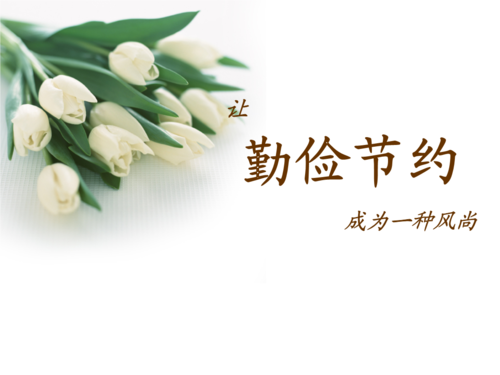 勤俭节约的名言精选