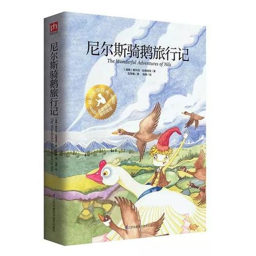 尼尔斯骑鹅旅行记佳句摘抄