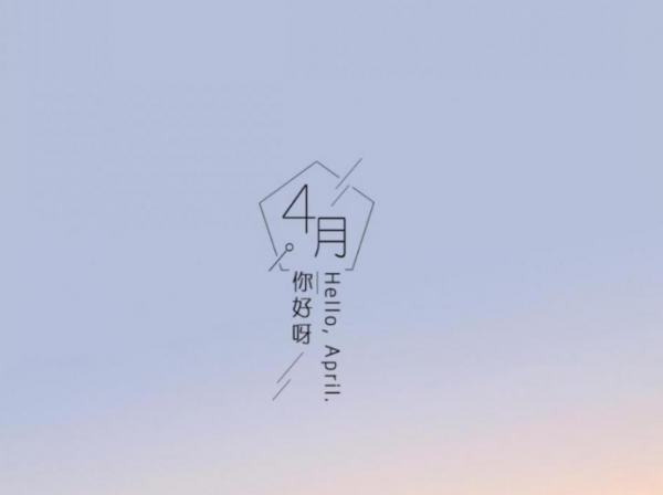 阳春四月,你好的唯美说说  四月沐风,空山凝云