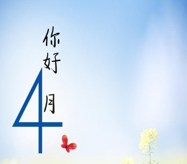 四月,好运的唯美说说  余生漫漫,爱有归期