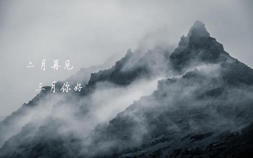 回头静静地向二月说声再见，向三月说一声你好的唯美说说