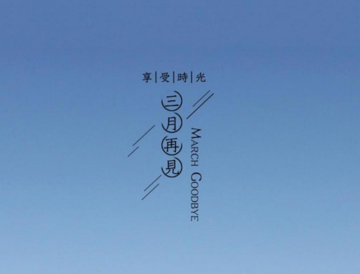 阳春三月已去,四月春暖花开到来的唯美说说
