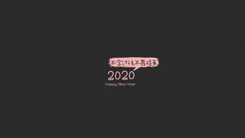 告别2020,踏入2020的唯美说说