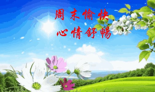 简单的周末问候短信