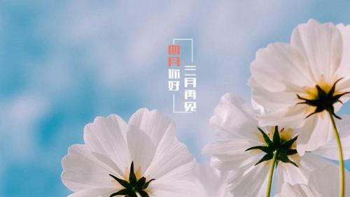 3月再见,4月你好的唯美说说