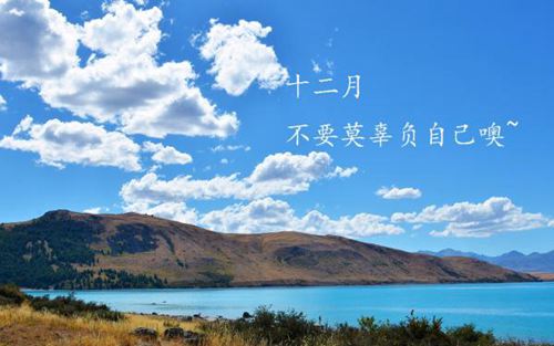 十二月，莫辜负自己的唯美说说