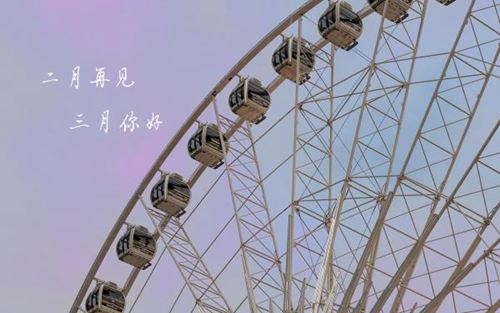 离别二月,走进三月的唯美说说