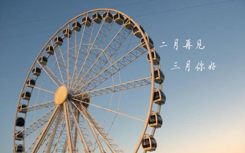 离别二月,走进三月的唯美说说