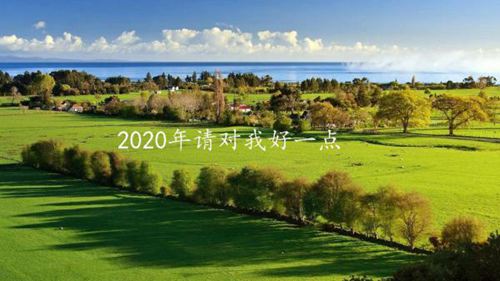 2020年请对我好一点的唯美说说