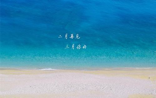 二月缓缓流逝,阳春三月正等着我们的唯美说说