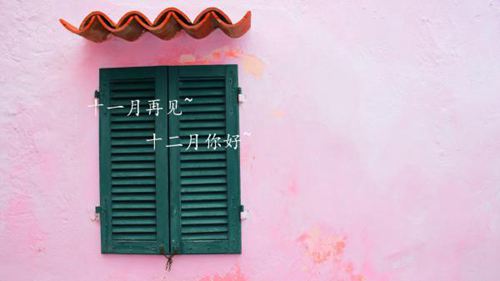 告别十一月，迎接十二月的唯美说说