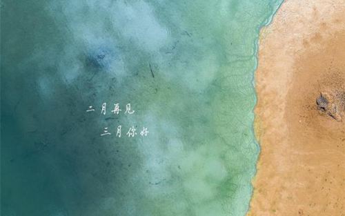 二月缓缓流逝,阳春三月正等着我们的唯美说说