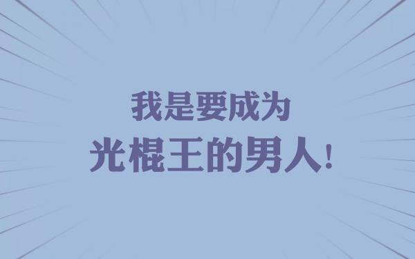 双十一光棍节的搞笑说说