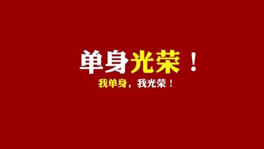双十一光棍节的搞笑说说