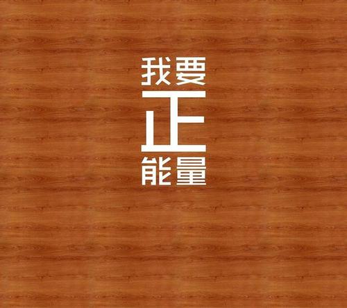 正能量语录的大全 积极向上正能量的句子