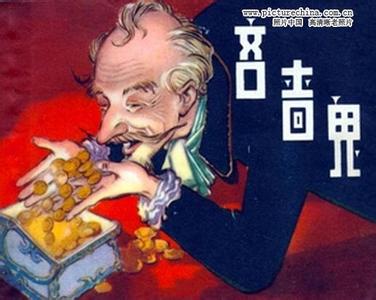吝啬鬼