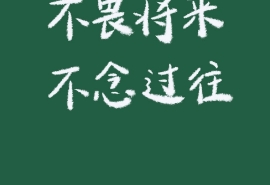 心情好发朋友圈的短句