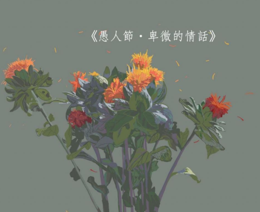 4月1日愚人节恶搞说说