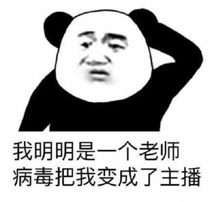 在家网课吐槽搞笑说说 我明明是一个老师，病毒把我变成了主播