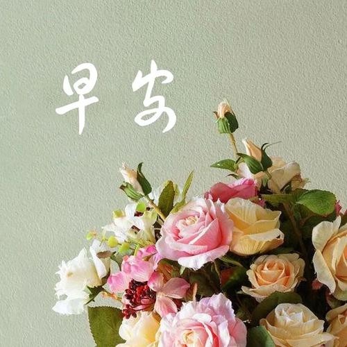 早安超甜短句