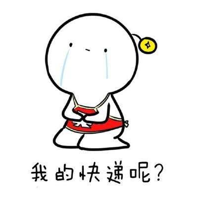 双十二剁手过后等快递的心情说说 古道西风瘦马,快递员在天涯