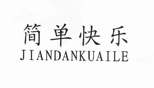 只想做个简单快乐的自己说说